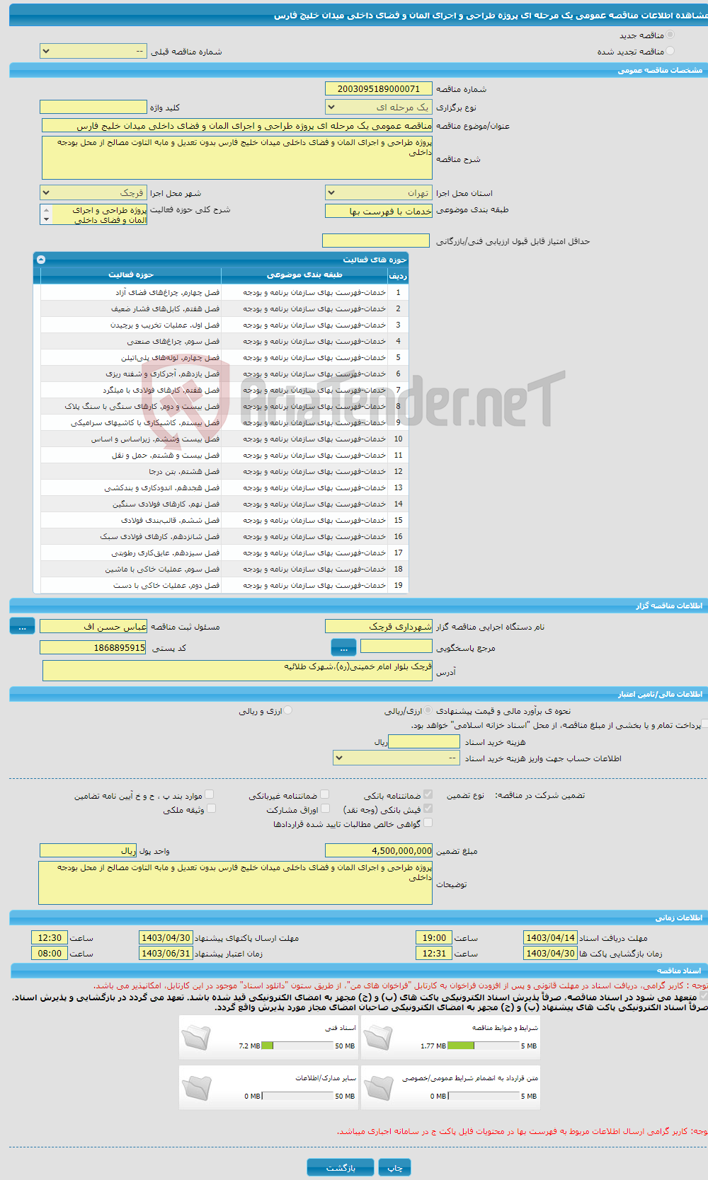 تصویر کوچک آگهی مناقصه عمومی یک مرحله ای پروژه طراحی و اجرای المان و فضای داخلی میدان خلیج فارس