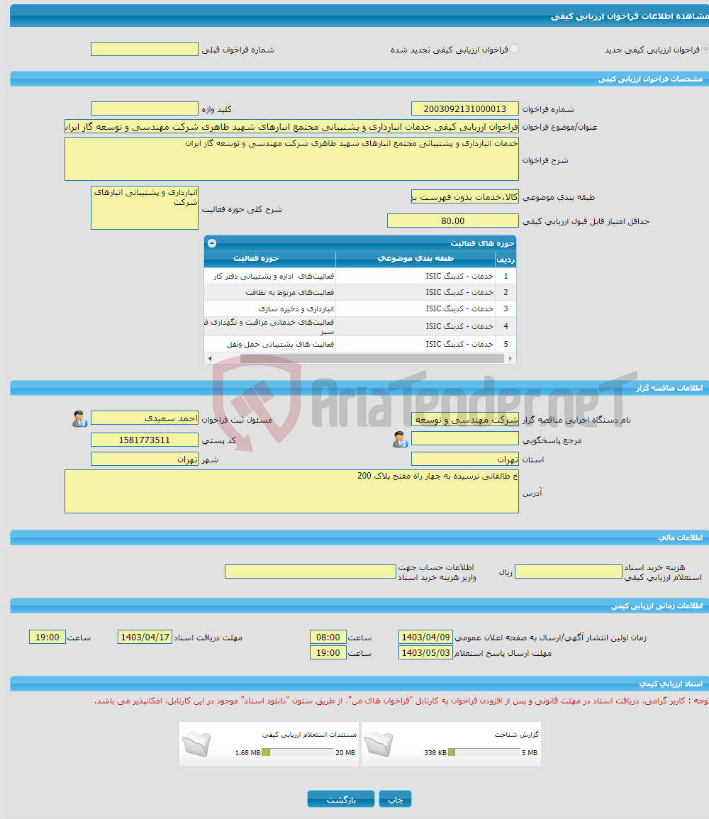 تصویر کوچک آگهی فراخوان ارزیابی کیفی خدمات انبارداری و پشتیبانی مجتمع انبارهای شهید طاهری شرکت مهندسی و توسعه گاز ایران