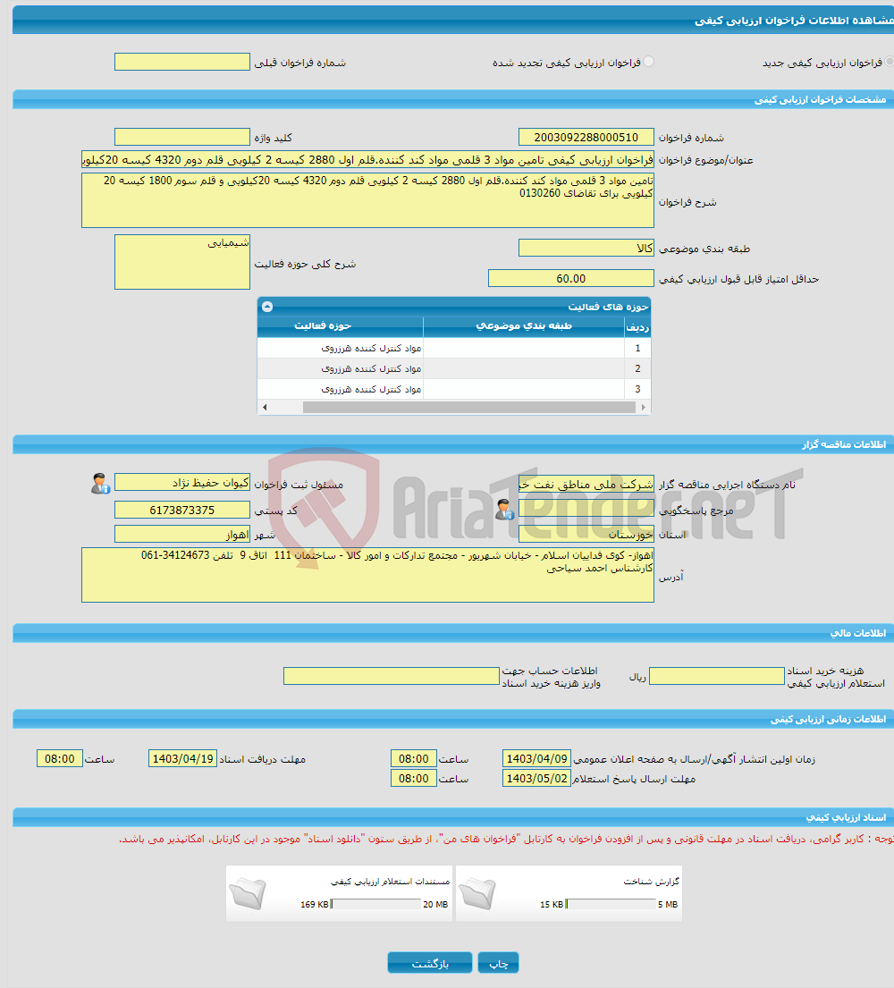 تصویر کوچک آگهی فراخوان ارزیابی کیفی تامین مواد 3 قلمی مواد کند کننده.قلم اول 2880 کیسه 2 کیلویی قلم دوم 4320 کیسه 20کیلویی و قلم سوم 1800 کیسه 20 کیلویی برای تقاضای 0