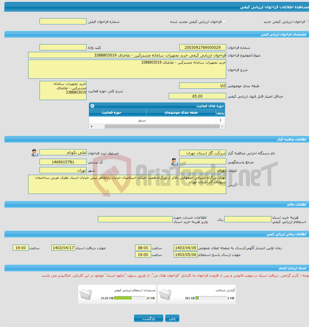 تصویر کوچک آگهی فراخوان ارزیابی کیفی خرید تجهیزات سامانه مشترکین - تقاضای 3388803019