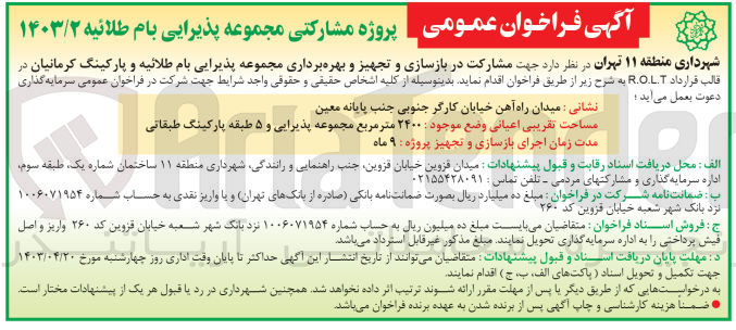 تصویر کوچک آگهی  جهت مشارکت در بازسازی و تجهیز و بهره برداری مجموعه پذیرایی بام طلائیه و پارکینگ کرمانیان 