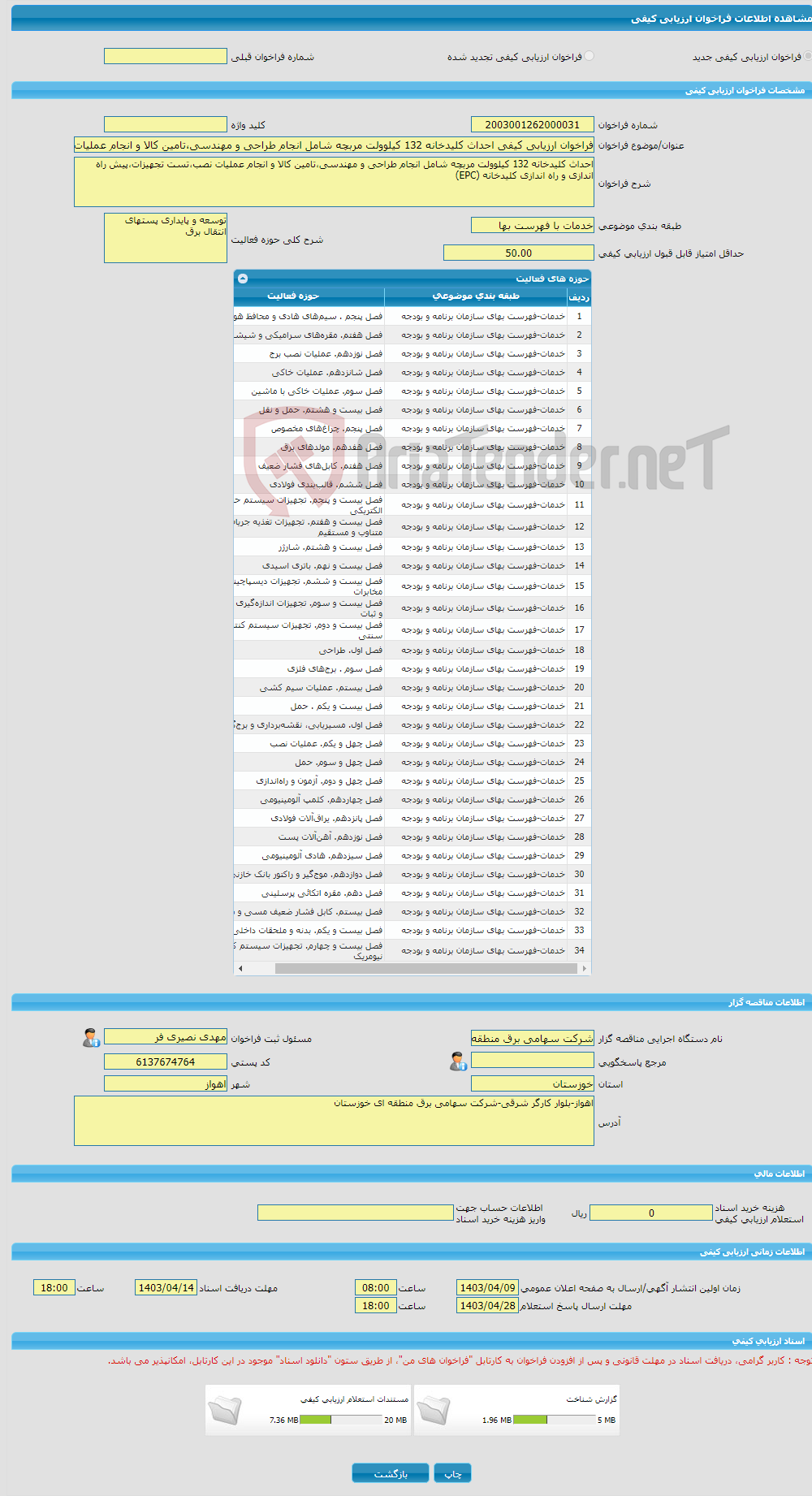 تصویر کوچک آگهی فراخوان ارزیابی کیفی احداث کلیدخانه 132 کیلوولت مربچه شامل انجام طراحی و مهندسی،تامین کالا و انجام عملیات نصب،تست تجهیزات،پیش راه اندازی و راه اندازی