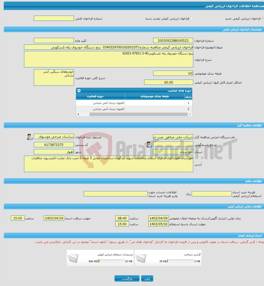 تصویر کوچک آگهی فراخوان ارزیابی کیفی مناقصه شماره0340329760162001DT1 پنج دستگاه خودروی پله تلسکوپی