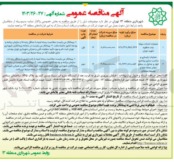 تصویر کوچک آگهی عملیات بازسازی و مناسب سازی پیاده رود انهار و جداول در سطح معابر محله صفا و توسعه محله ای