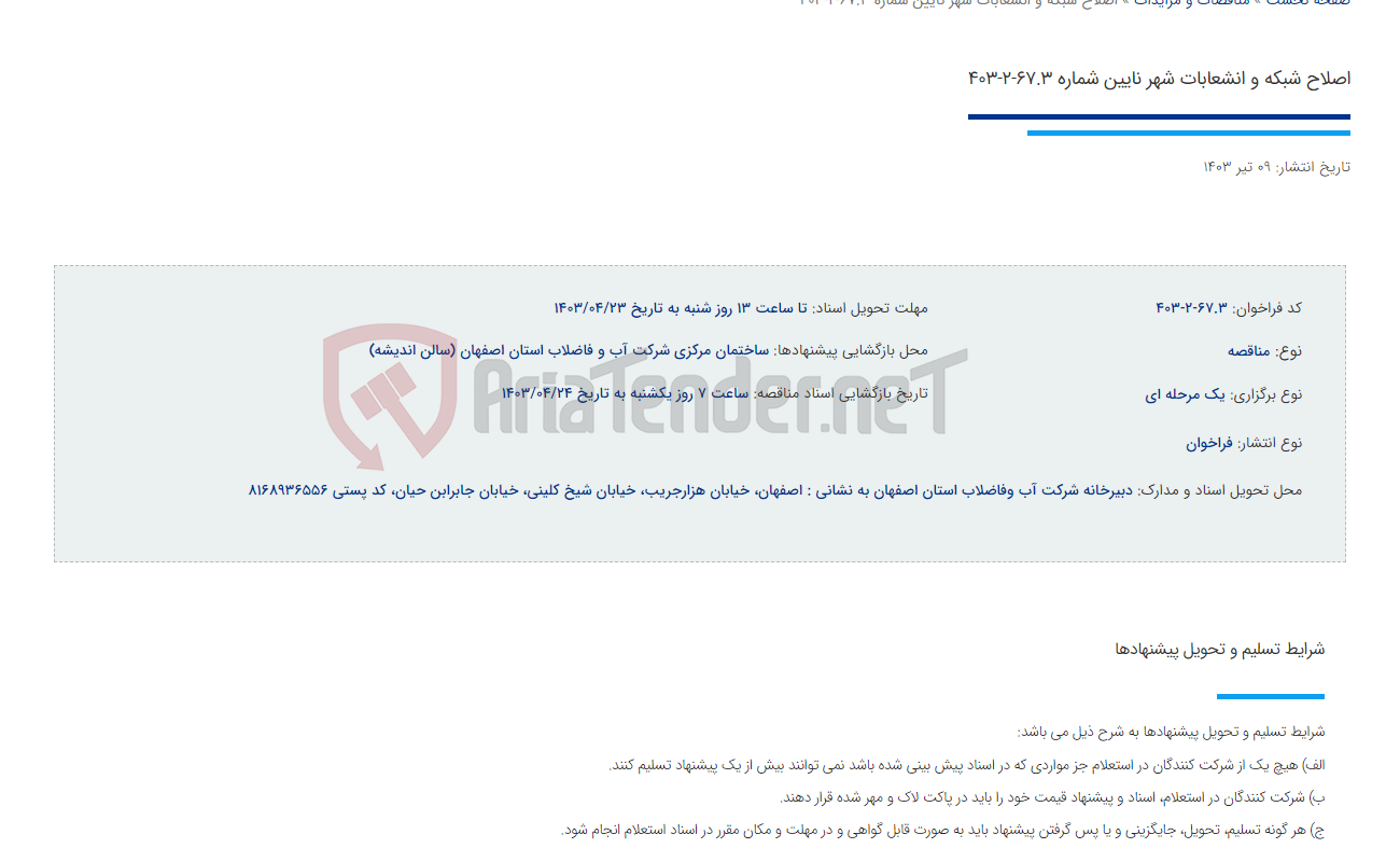 تصویر کوچک آگهی اصلاح شبکه و انشعابات شهر نایین شماره 67.3-2-403