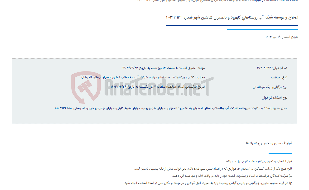 تصویر کوچک آگهی اصلاح و توسعه شبکه آب روستاهای کلهرود و باغمیران شاهین شهر شماره 132-2-403
