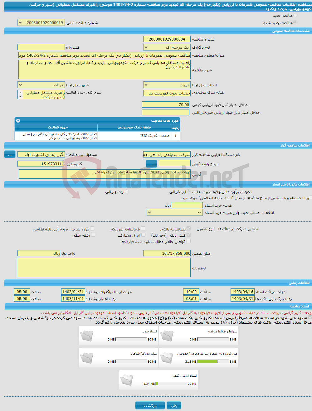 تصویر کوچک آگهی مناقصه عمومی همزمان با ارزیابی (یکپارچه) یک مرحله ای تجدید دوم مناقصه شماره 2-24-1402 موضوع راهبری مشاغل عملیاتی (سیر و حرکت، لکوموتیورانی، بازدید واگنها