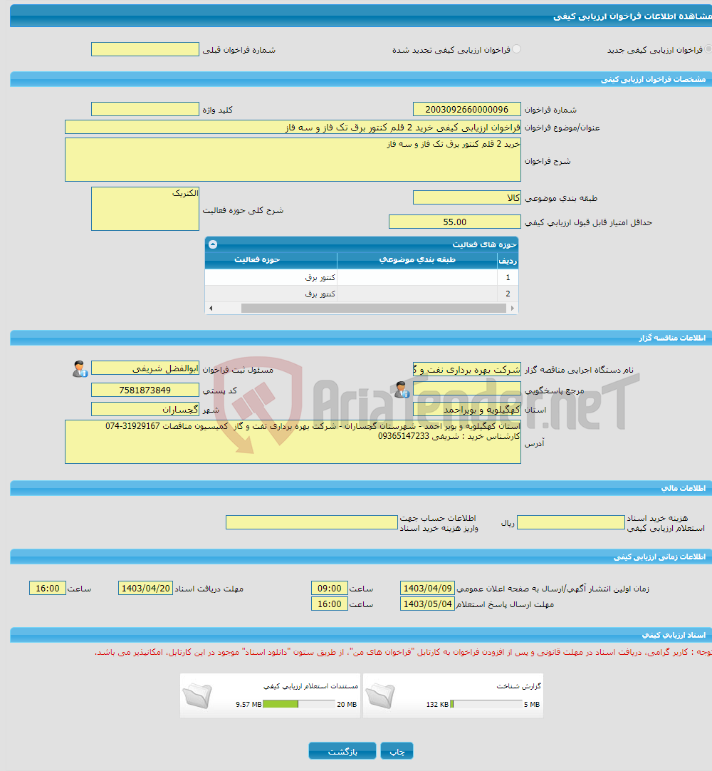 تصویر کوچک آگهی فراخوان ارزیابی کیفی خرید 2 قلم کنتور برق تک فاز و سه فاز