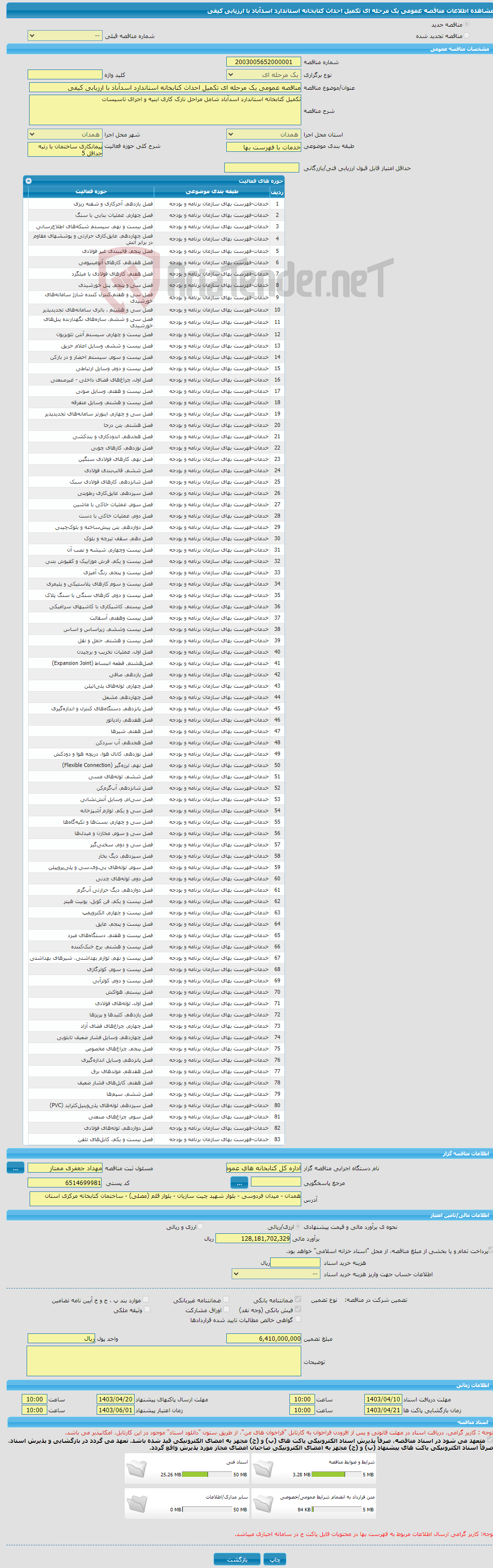 تصویر کوچک آگهی مناقصه عمومی یک مرحله ای تکمیل احداث کتابخانه استاندارد اسدآباد با ارزیابی کیفی