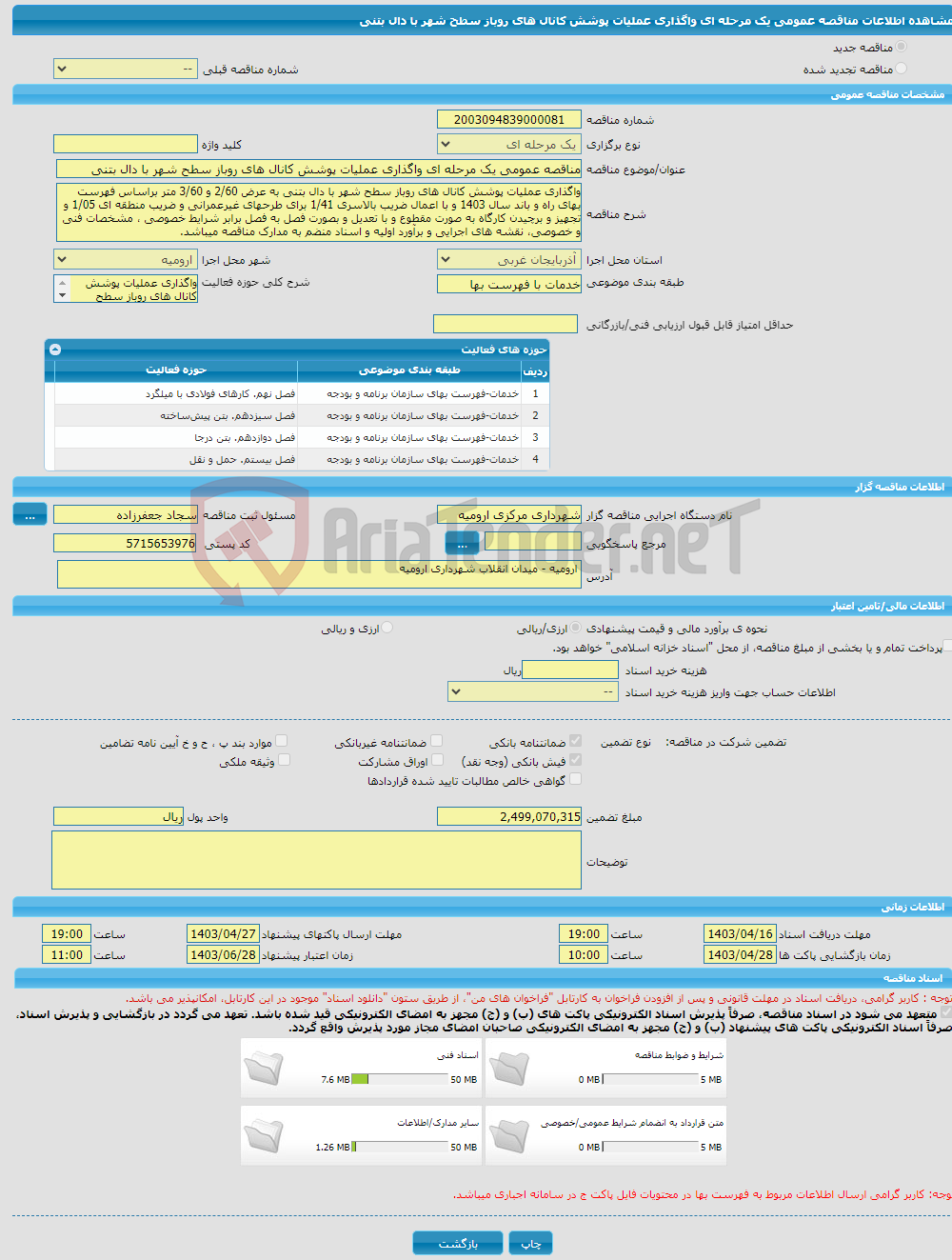 تصویر کوچک آگهی مناقصه عمومی یک مرحله ای واگذاری عملیات پوشش کانال های روباز سطح شهر با دال بتنی