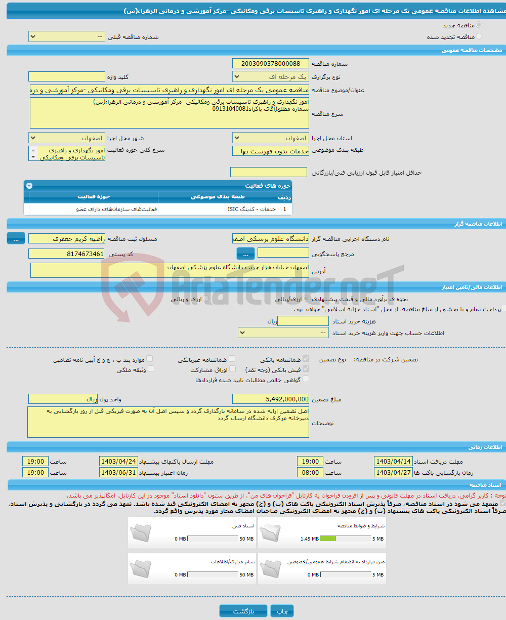 تصویر کوچک آگهی مناقصه عمومی یک مرحله ای امور نگهداری و راهبری تاسیسات برقی ومکانیکی -مرکز آموزشی و درمانی الزهراء(س)