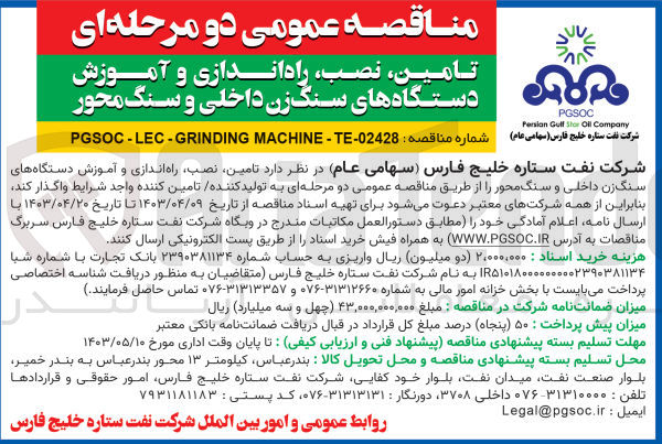 تصویر کوچک آگهی تامین ،نصب راه اندازی و آموزش دستگاههای سنگزن داخلی و سنگ محور 