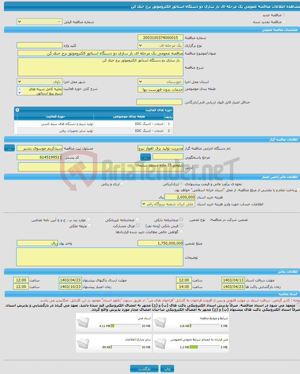تصویر کوچک آگهی مناقصه عمومی یک مرحله ای باز سازی دو دستگاه استاتور الکتروموتور برج خنک کن