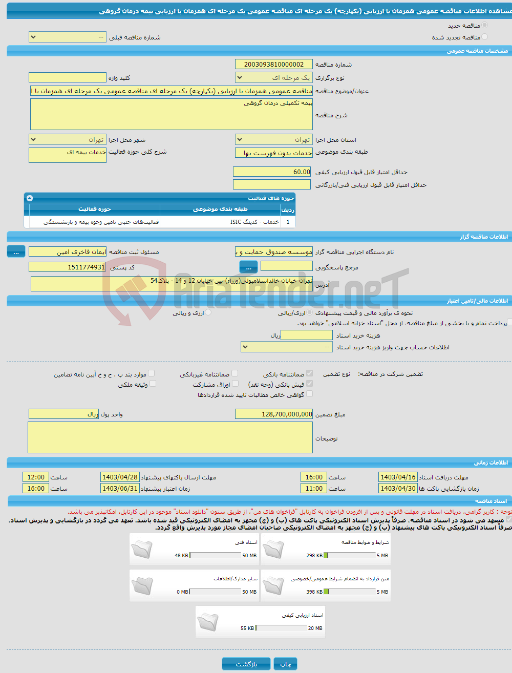 تصویر کوچک آگهی مناقصه عمومی همزمان با ارزیابی (یکپارچه) یک مرحله ای مناقصه عمومی یک مرحله ای همزمان با ارزیابی بیمه درمان گروهی 