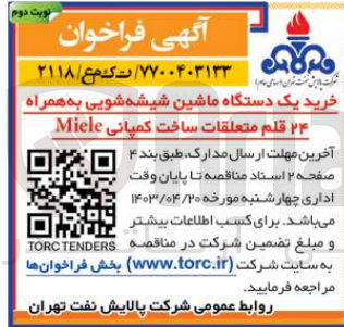 تصویر کوچک آگهی خرید یک دستگاه ماشین شیشه شویی به همراه 24 قلم متعلقات ساخت کمپانی miele