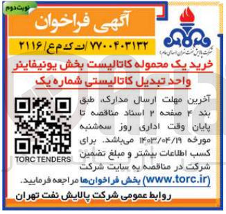 تصویر کوچک آگهی خرید یک محموله کاتالیست بخش یونیفاینر واحد تبدیل کاتالیستی شماره یک
