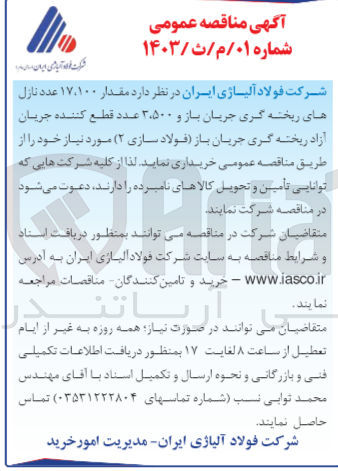 تصویر کوچک آگهی خریداری مقدار 17،100 عدد نازل های ریخته گری جریان باز و 3،500 عدد قطع کننده جریان آزاد ریخته گری جریان باز 