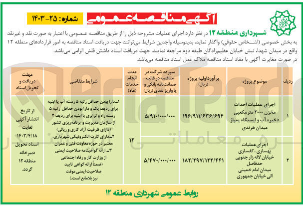 تصویر کوچک آگهی اجرای عملیات احداث مخزن 2000 مترمکعبی ذخیره آب و ایستگاه پمپاژ میدان هرندی 