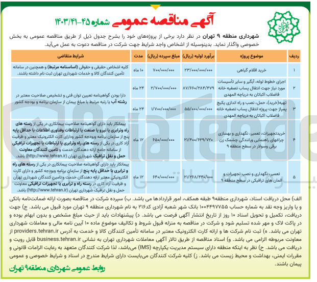 تصویر کوچک آگهی خرید تجهیزات ،تعمیر ،نگهداری و بهسازی چراغهای راهنمایی و رانندگی چشمک زن برقی و سولار در سطج منطقه 9