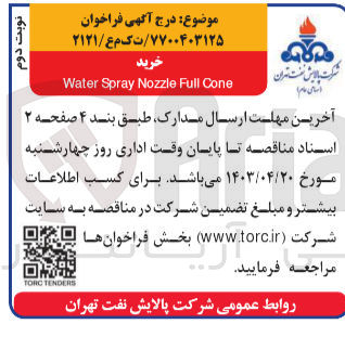 تصویر کوچک آگهی خرید water soray nozzle full cone