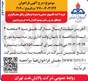 تصویر کوچک آگهی خرید 7 عدد کامپیوتر صنعتی به همراه نرم افزار و قفل سخت افزاری بمنظور بروز رسانی سیستم کنترل واحد ایزومریزاسیون