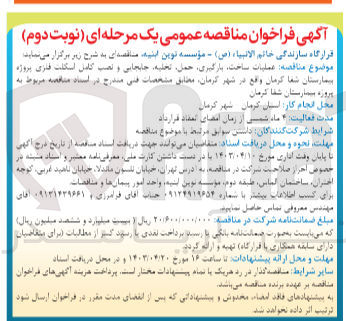 تصویر کوچک آگهی عملیات ساخت بارگیری ،حمل تخلیه جابجایی و نصب کامل اسکلت فلزی پروژه بیمارستان شفا کرمان