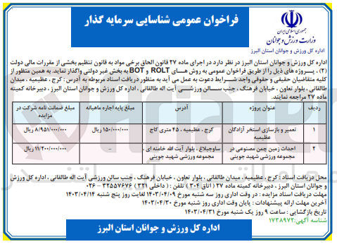 تصویر کوچک آگهی احداث زمین چمن مصنوعی در مجموعه ورزشی شهید جوینی به روش rolt و bot