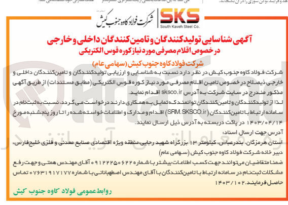 تصویر کوچک آگهی  شناسایی و ارزیابی تولید کنندگان و تامین کنندگان داخلی و خارجی ذیصلاح در خصوص تامین اقلام مصرفی مورد نیاز کوره قوس الکتریکی