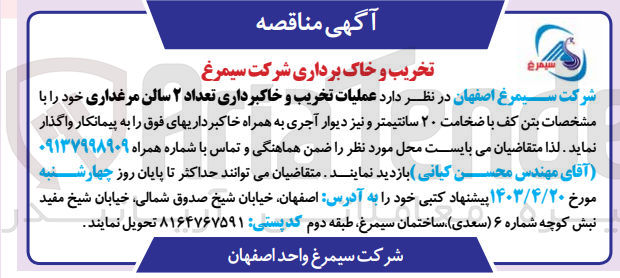 تصویر کوچک آگهی عملیات تخریب و خاکبرداری تعداد 2سالن مرغداری 