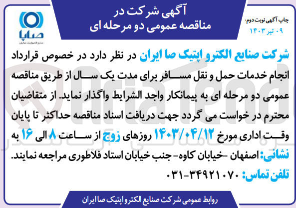 تصویر کوچک آگهی انجام خدمات حمل و نقل مسافر برای مدت یکسال 