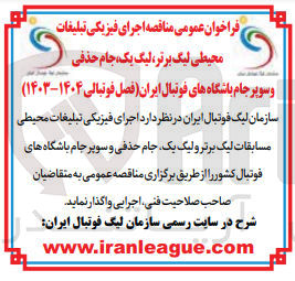 تصویر کوچک آگهی اجرای فیزیکی تبلیغات محیطی لیگ برتر،لیگ یک ،جام حذفی و سوپر جام باشگاه های فوتبال ایران 