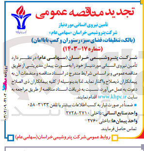 تصویر کوچک آگهی تامین نیروی انسانی موردنیاز (بالک،تنظیفات ،فضای سبز ،رستوران و کمپ بابا امان )
