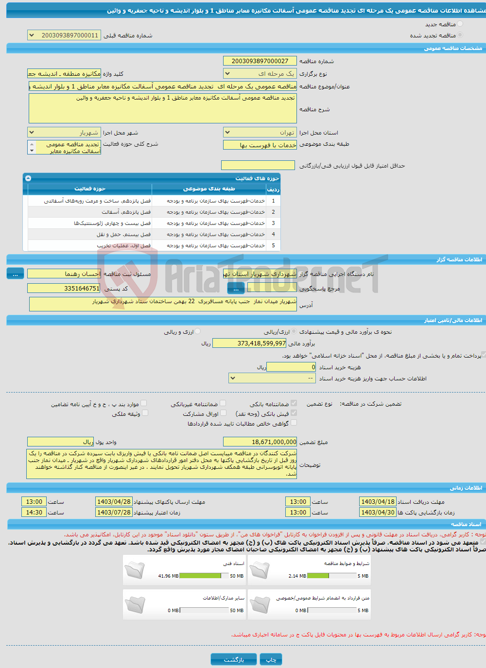 تصویر کوچک آگهی مناقصه عمومی یک مرحله ای تجدید مناقصه عمومی آسفالت مکانیزه معابر مناطق 1 و بلوار اندیشه و ناحیه جعفریه و وائین