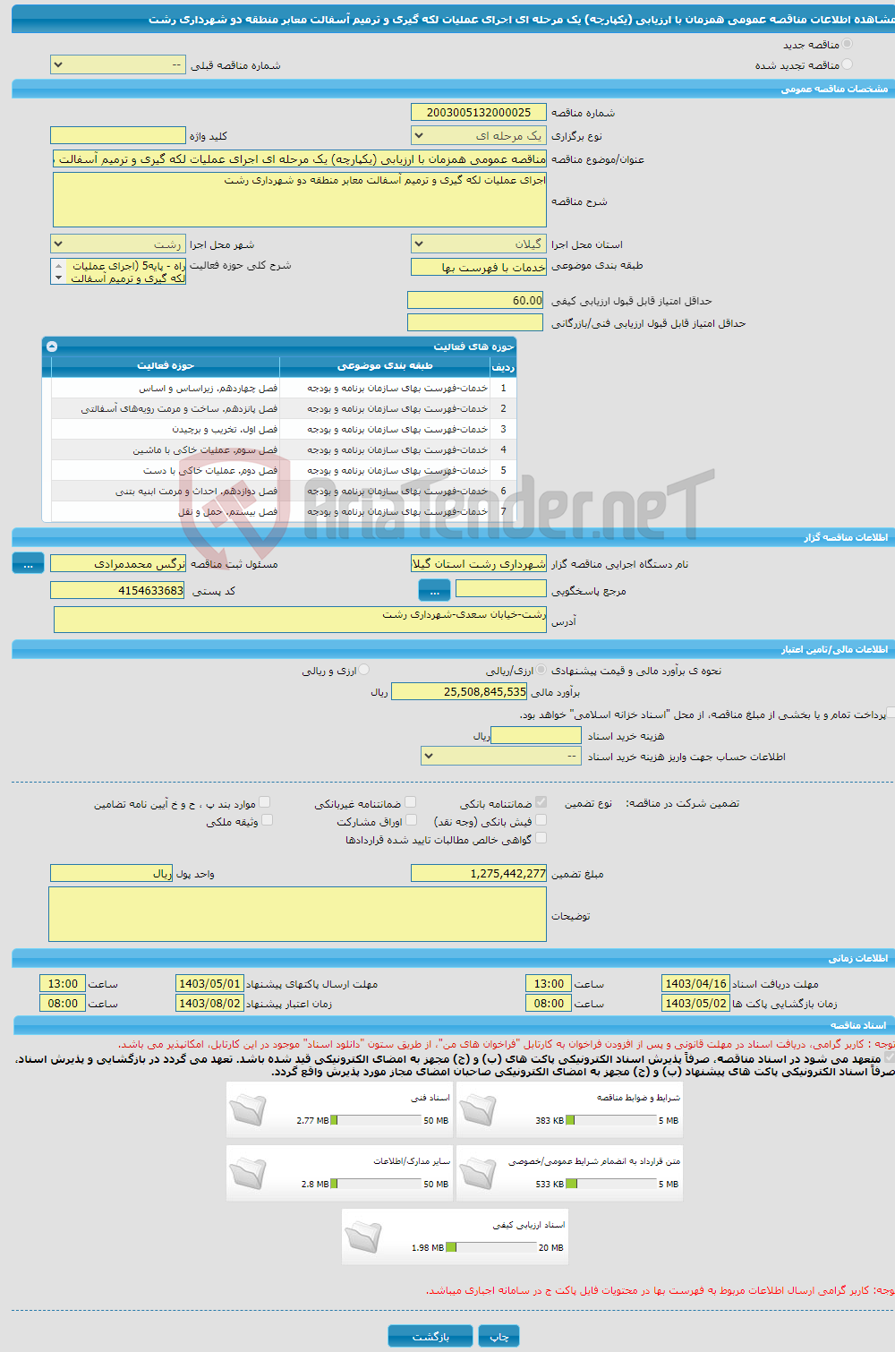 تصویر کوچک آگهی مناقصه عمومی همزمان با ارزیابی (یکپارچه) یک مرحله ای اجرای عملیات لکه گیری و ترمیم آسفالت معابر منطقه دو شهرداری رشت