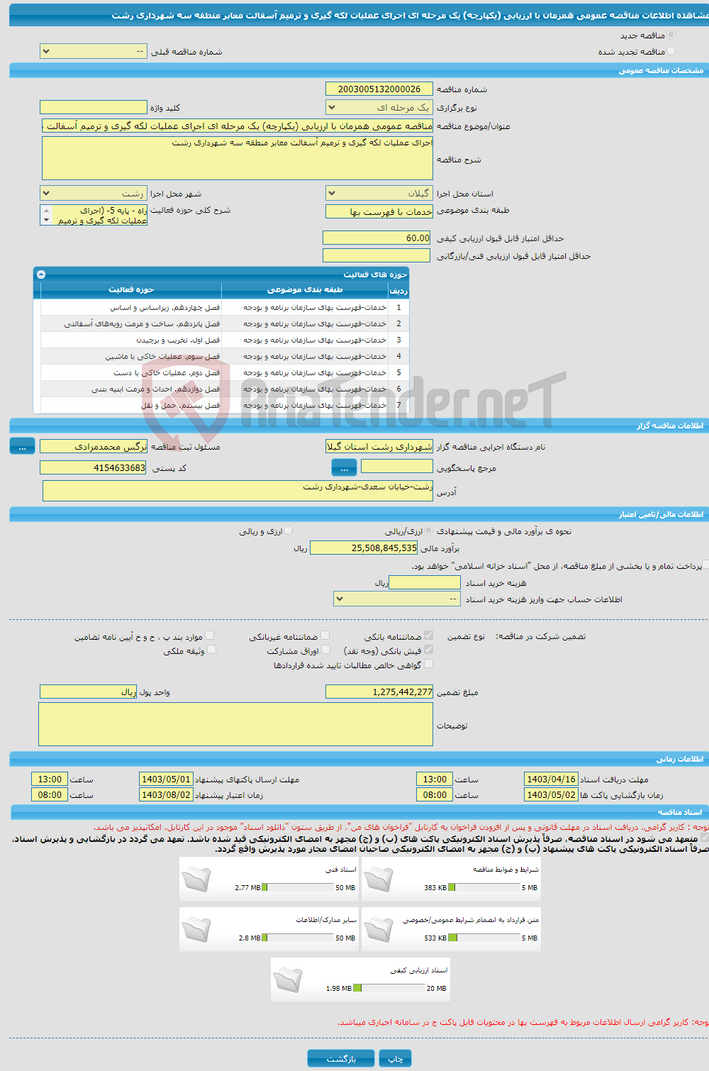 تصویر کوچک آگهی مناقصه عمومی همزمان با ارزیابی (یکپارچه) یک مرحله ای اجرای عملیات لکه گیری و ترمیم آسفالت معابر منطقه سه شهرداری رشت