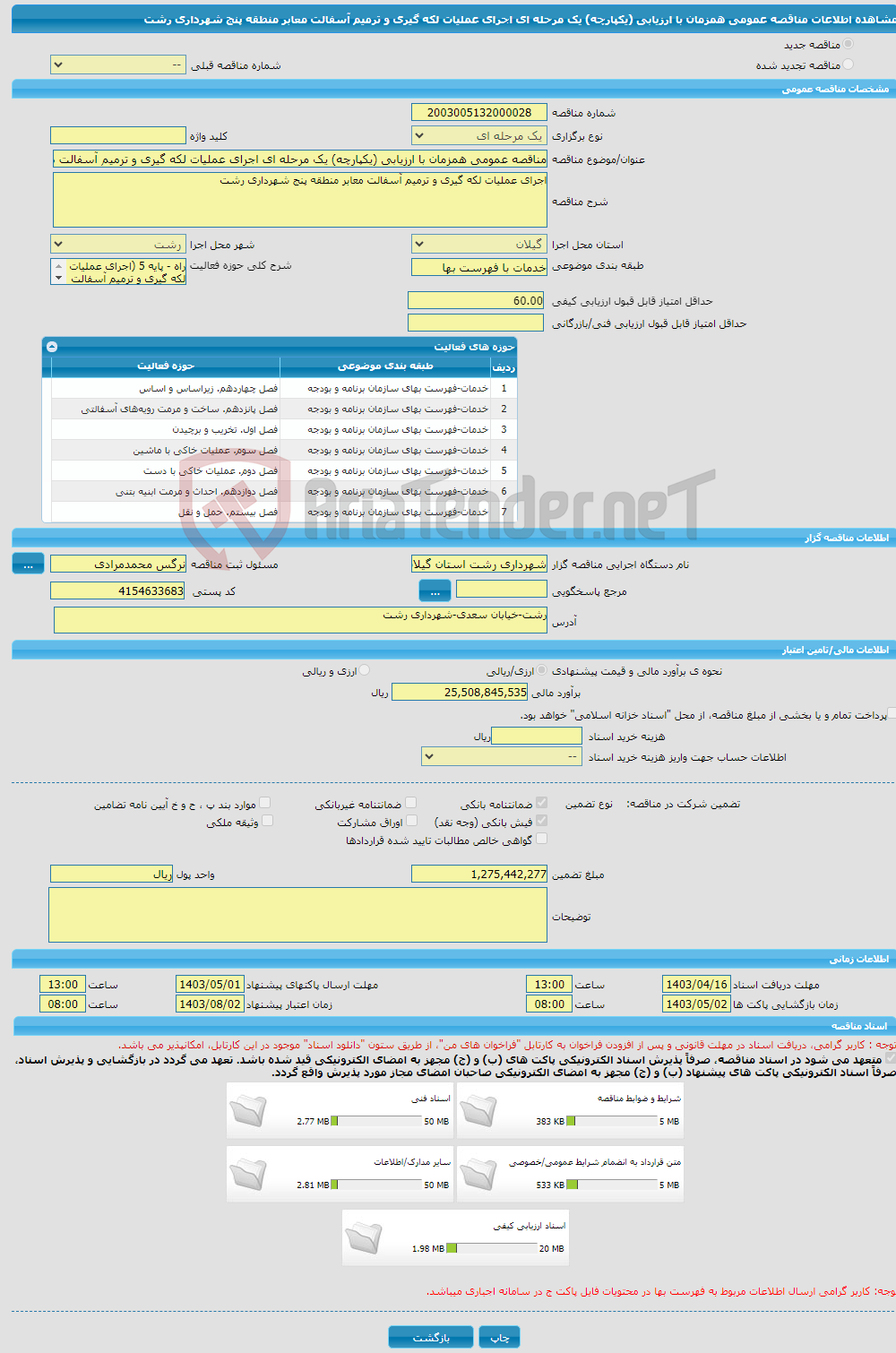 تصویر کوچک آگهی مناقصه عمومی همزمان با ارزیابی (یکپارچه) یک مرحله ای اجرای عملیات لکه گیری و ترمیم آسفالت معابر منطقه پنج شهرداری رشت