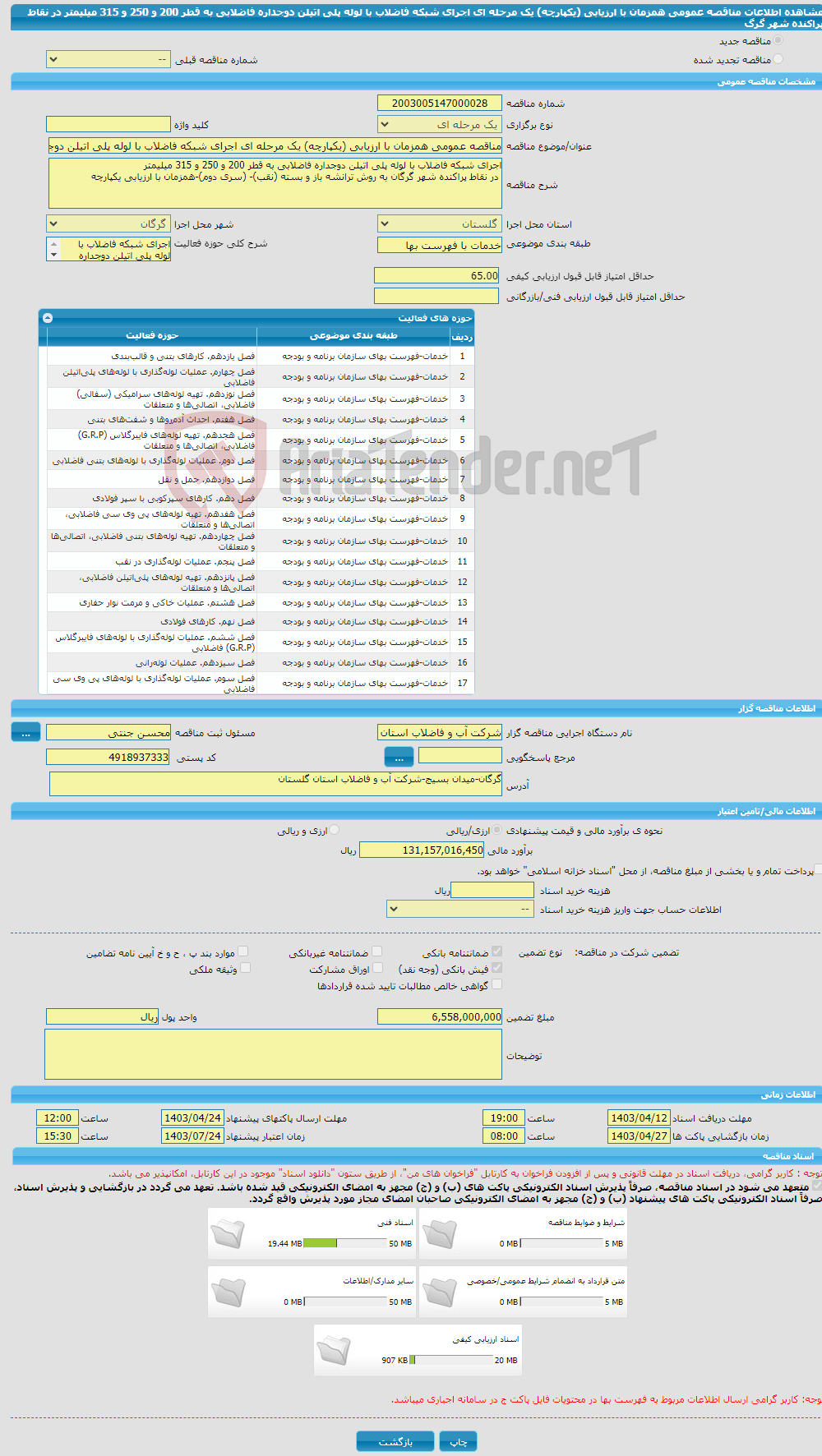 تصویر کوچک آگهی مناقصه عمومی همزمان با ارزیابی (یکپارچه) یک مرحله ای اجرای شبکه فاضلاب با لوله پلی اتیلن دوجداره فاضلابی به قطر 200 و 250 و 315 میلیمتر در نقاط پراکنده شهر گرگ