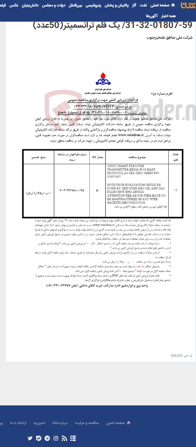 تصویر کوچک آگهی مناقصه عمومی دو مرحله¬ای: 0331320180759007DT2/ تقاضای شماره: 007-59-01807-32-31/ یک قلم ترانسمیتر(50عدد)