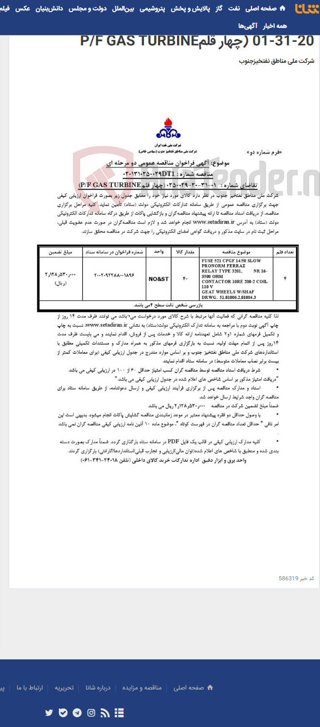 تصویر کوچک آگهی مناقصه عمومی دو مرحله ای شماره : 0201310250029DT1/تقاضای شماره : 0250029-20-31-01 (چهار قلمP/F GAS TURBINE