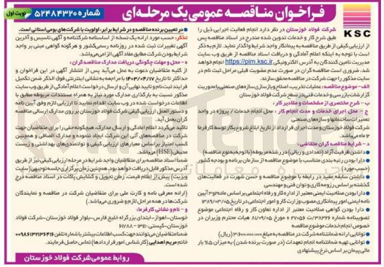 تصویر کوچک آگهی واگذاری عملیات تخریب اصلاح و بازسازی سازه های صنعتی با محوریت گزارشات بازرسی و خدمات فنی در سطح شرکت فولاد خوزستان
