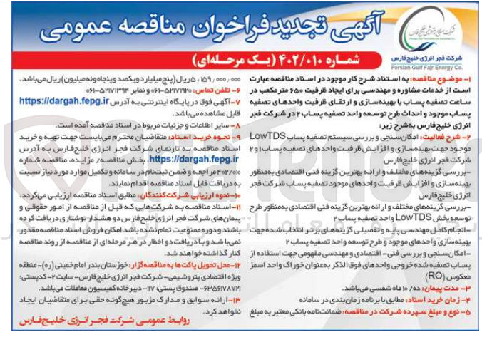 تصویر کوچک آگهی خدمات مشاوره و مهندسی برای ایجاد ظرفیت ۶۵۰ متر مکعب در ساعت تصفیه پساب با بهینه سازی و ارتقای ظرفیت واحدهای تصفیه پساب موجود و احداث طرح توسعه واحد تصفیه پساب ۲ در شرکت فجر