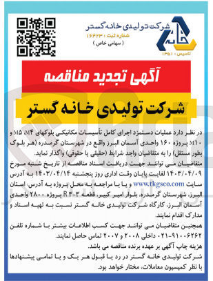 تصویر کوچک آگهی واگذاری عملیات دستمزد اجرای کامل تاسیسات مکانیکی بلوکهای m4 و m5 و m10 پروژه 160 واحدی آسمان البرز واقع در شهرستان گرمدره (هر بلوک به طور مستقل) 