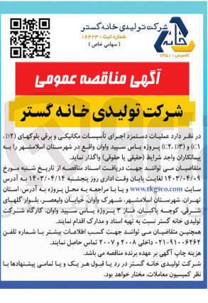 تصویر کوچک آگهی واگذاری عملیات دستمزد اجرای تاسیسات مکانیکی و برقی بلوکهای D2, C1 و D3, C2 پروژه یاس سپید واوان