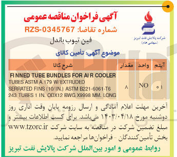 تصویر کوچک آگهی تامین کالای FINNED TUBE BUNDLES FOR AI R COOLER