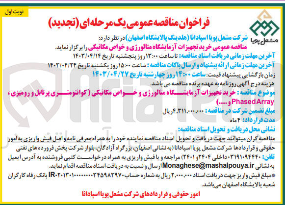 تصویر کوچک آگهی خرید تجهیزات آزمایشگاه متالورژی و خواص مکانیکی (کوانتومتری پرتابل و رومیزی، phased array و...)