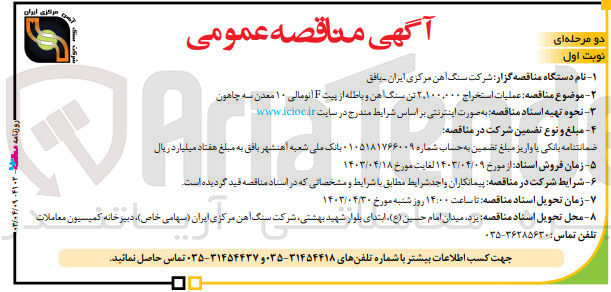 تصویر کوچک آگهی عملیات استخراج 2/100/000 تن سنگ آهن و باطله از پیت f انومالی 10 معدن سه چاهون )