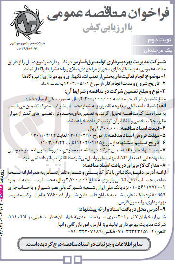 تصویر کوچک آگهی واگذاری انجام فعالیت های بخشی از تعمیرات نگهداری و بهره برداری از نیروگاه ها