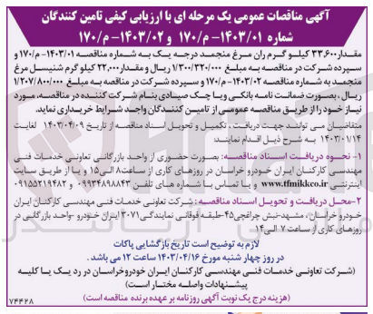 تصویر کوچک آگهی خریداری مقدار 22/000 کیلوگرم شنیسل مرغ منجمد 