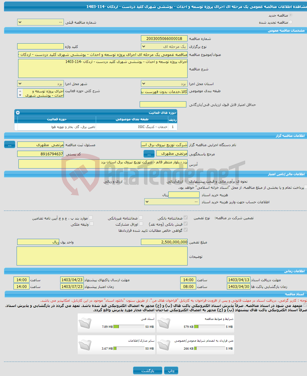 تصویر کوچک آگهی مناقصه عمومی یک مرحله ای اجرای پروژه توسعه و احداث - پوششی شهری کلید دردست - اردکان -114-1403