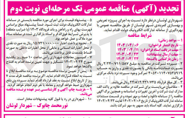 تصویر کوچک آگهی اجرای پروژه تعریض بهسازی کمربندی شهر لوشان
